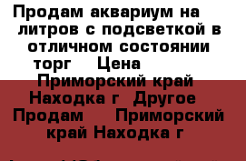 Продам аквариум на 150 литров,с подсветкой,в отличном состоянии,торг. › Цена ­ 7 000 - Приморский край, Находка г. Другое » Продам   . Приморский край,Находка г.